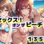 セックス！オンザビーチ！(ぶらんまんじぇ！) [d_294255]