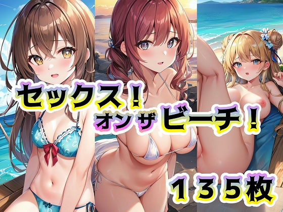 セックス！オンザビーチ！(ぶらんまんじぇ！) [d_294255]