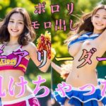 チアリーダー肌けちゃった(アフィフィー) [d_294258]