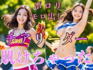 チアリーダー肌けちゃった(アフィフィー) [d_294258]