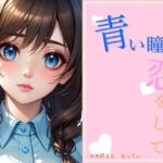 青い瞳に恋をして(え本屋さん  むってぃ) [d_294269]