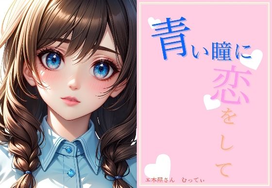 青い瞳に恋をして(え本屋さん  むってぃ) [d_294269]