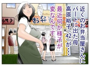 近くのお弁当屋さんにパート出た母（42）が・・・最近何か様子が変なんです。(八百万★社中) [d_294270]
