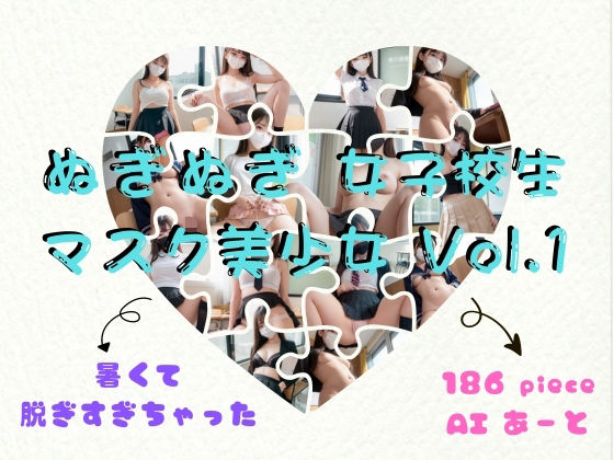 ぬぎぬぎ女子校生マスク美少女Vol.1【AIアートイラスト集】(ふぇち職人) [d_294278]