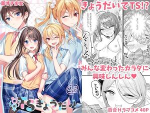 TSきょうだい(即オチ少女) [d_294295]