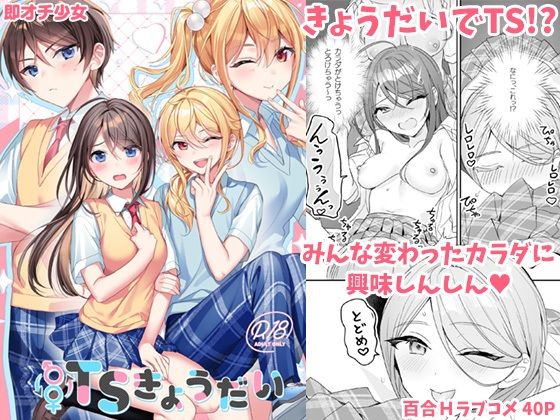 TSきょうだい(即オチ少女) [d_294295]