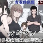 オギセン とある美術部の活動改革！！(おっぺK) [d_294307]