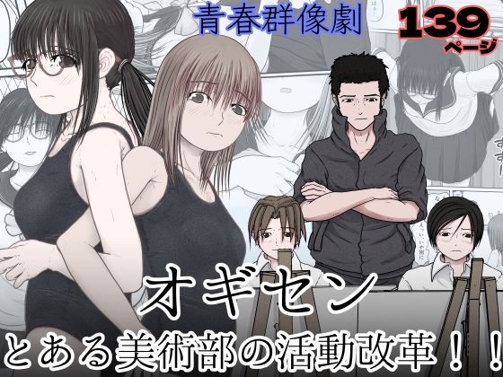 オギセン とある美術部の活動改革！！(おっぺK) [d_294307]