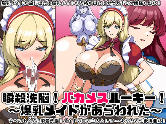 瞬殺洗脳！バカメスルーキー！〜爆乳メイドがあらわれた〜(にっちさんぎょう) [d_294326]