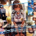 校舎のシルエットに映る瞬間: 金髪の黒ギャル、スポーツと校舎の間で(nico bassの世界) [d_294329]