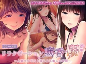 リラクゼーション癒香・陽 〜人妻セラピスト達による癒しの時間〜 CGノベル版(どろっぷす！) [d_294344]