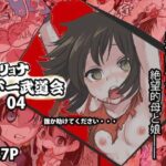 リョナ天下一武道会4〜次元超え無限リョナ地獄〜(岡本画伯) [d_294356]