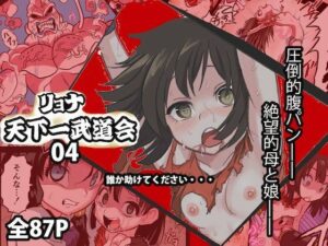 リョナ天下一武道会4〜次元超え無限リョナ地獄〜(岡本画伯) [d_294356]