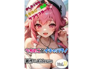 うちのことイチャパラ！vol.3(Aiderun工房) [d_294358]