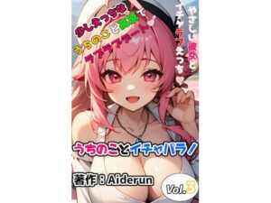 うちのことイチャパラ！vol.3成人向け(Aiderun工房) [d_294361]
