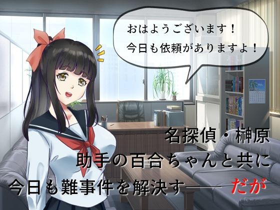 中年童貞の名探偵としっかり者の美少女助手(佐伯ヤドロク) [d_294367]