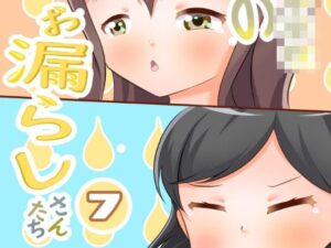 市立天野川〇〇校のおもらしさんたち7(UpaUpa company) [d_294368]