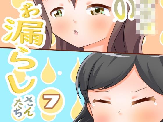 市立天野川〇〇校のおもらしさんたち7(UpaUpa company) [d_294368]