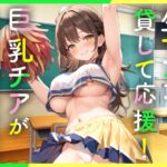 【期間限定110円】クラスの巨乳チアガールは性欲処理のため僕だけに生マンコを貸して応援してくれる(えぬる工房) [d_294371]