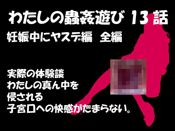私の蟲姦遊び 第13話 妊娠中にヤスデ編(シングルママの日常) [d_294396]