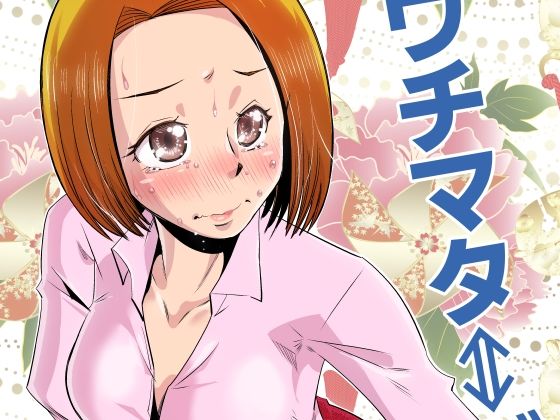 ウチマタ⇔ガニマタ(尾野けぬじ) [d_294402]