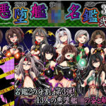 悪堕艦〇名鑑弐 3/3(あつがり義勇軍) [d_294407]