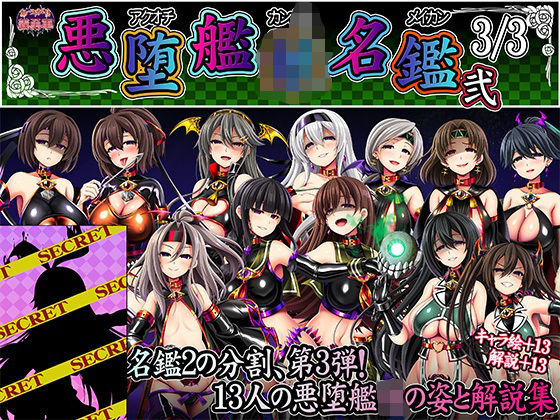 悪堕艦〇名鑑弐 3/3(あつがり義勇軍) [d_294407]