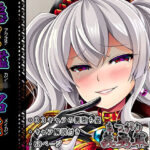 悪堕艦〇名鑑弐【完全版】(あつがり義勇軍) [d_294410]