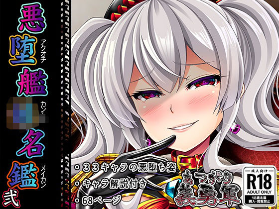 悪堕艦〇名鑑弐【完全版】(あつがり義勇軍) [d_294410]