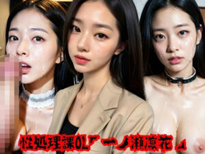 性処理課OL「一ノ瀬凛花」(でびゅ〜クリエイション) [d_294412]