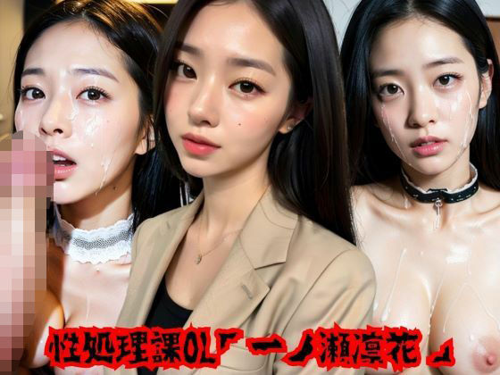 性処理課OL「一ノ瀬凛花」(でびゅ〜クリエイション) [d_294412]