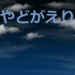 やどがえり(アスタノート) [d_294420]