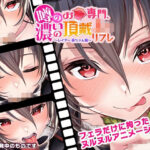 噂のお口専門、濃いの頂戴J◯リフレ〜レイヤー葵ちゃん編〜(ふわふわめろん) [d_294423]