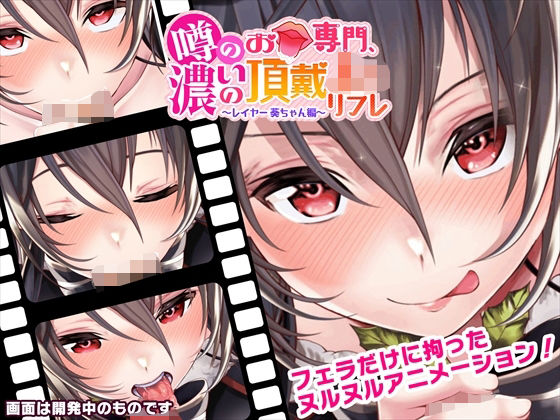 噂のお口専門、濃いの頂戴J◯リフレ〜レイヤー葵ちゃん編〜(ふわふわめろん) [d_294423]