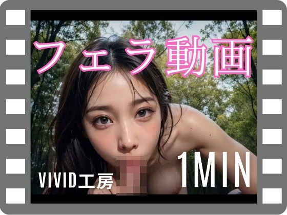 フェラ動画(VIVID工房) [d_294436]