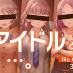 アイドルと…。file.013(gekka-bijin) [d_294441]
