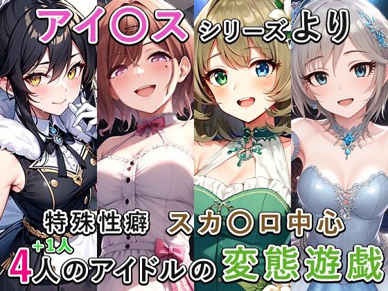 アイ〇ススカ〇ロまとめ(もっさんズいんく) [d_294450]