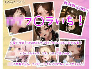 ロリフ◯ラいち！(まるねこうぼう) [d_294455]