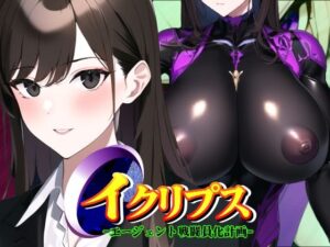 イクリプス-エージェント戦闘員化計画-(AfterImage) [d_294463]