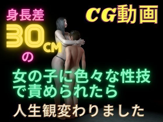 身長30cm高い女の子に「色々な性技で責められたら」人生観変わりました(BIG MOM) [d_294471]