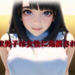 NTR男子は女性に処罰される(いじめっ娘通信) [d_294493]