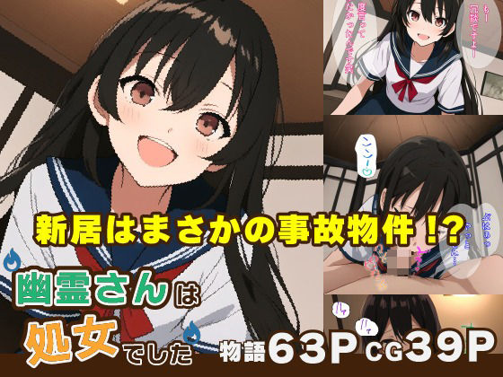 幽霊さんは処女でした！(もんきーばなな) [d_294495]