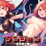 ぬるぬるダンジョン 〜 赤の戦士編 〜(にゅるほ堂) [d_294500]