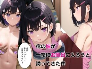 俺の妹が一緒にお風呂に入ろうと誘ってきた件(パルテノンの宴) [d_294510]