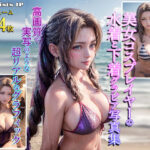 美女コスプレイヤーの水着と下着グラビア写真集(AI artists JP) [d_294511]