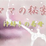 ママの秘密 〜汁好きの若母〜(Digital Plot) [d_294513]