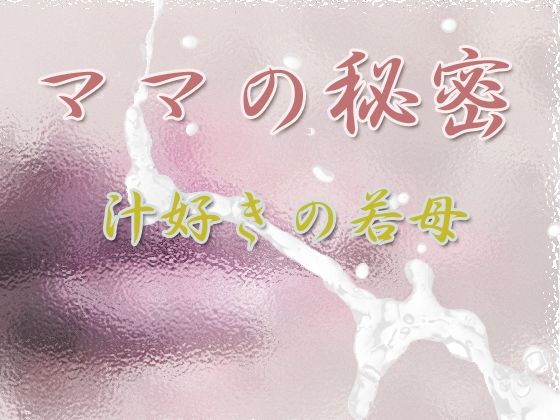 ママの秘密 〜汁好きの若母〜(Digital Plot) [d_294513]