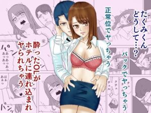 酔ったOLがホテルに連れ込まれヤられちゃう(秘密結社ともどー) [d_294517]