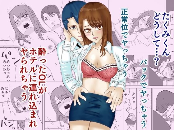 酔ったOLがホテルに連れ込まれヤられちゃう(秘密結社ともどー) [d_294517]