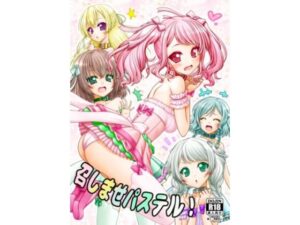 召しませパステル！(愛は暗闇) [d_294528]